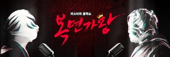 '복면가왕'이 이번주 180분간 방송된다. © News1star / MBC