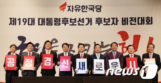 자유한국당  '공정경선 새로운 시작'