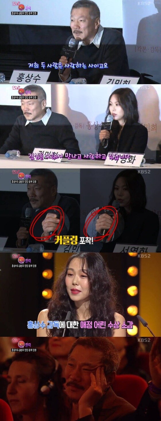 홍상수와 김민희가 열애를 인정했다.© News1star / KBS2 '연예가 중계' 캡처