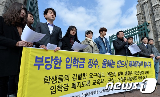 대학생과 참여연대 및 시민단체가 대학입학금 폐지를 촉구하는 모습. (뉴스1DB) © News1 박지혜 기자
