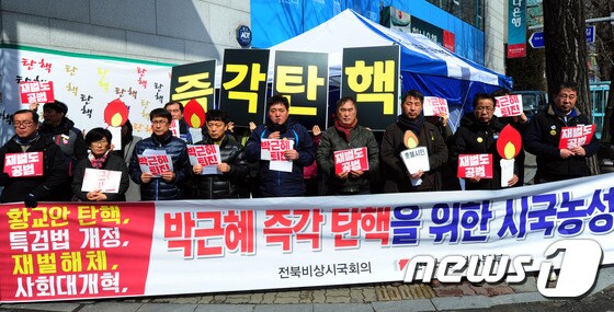 '박근혜 즉각 탄핵하라'