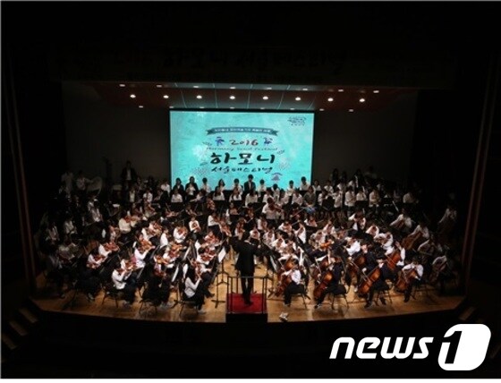 <br />2016  우리동네 예술학교 통합공연 '하모니 서울 페스티벌' © News1