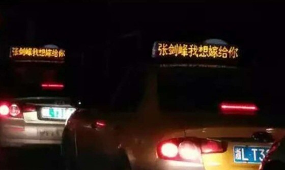택시 LED 전광판에 '장지엔펑 너에게 시집가고 싶어'라고 쓰여 있다. 웨이보 사진 캡처