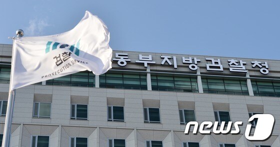 서울 동부지방검찰청. © News1 민경석 기자