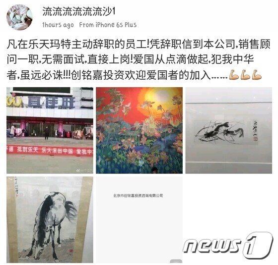6일 중국 웨이보(微博·중국판 트위터) 계정에 게재된 한 기업의 구인공고. 롯데마트 자진 퇴사 직원을 우대한다는 내용이 담겨 있다. © News1