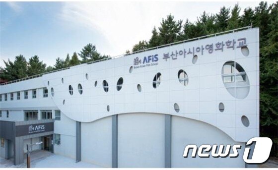 부산아시아영화학교 전경 © News1 DB