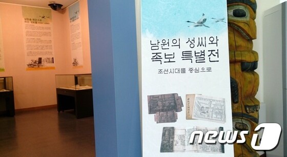 '남원의 성씨와 족보 특별전' © News1 박효익 기자