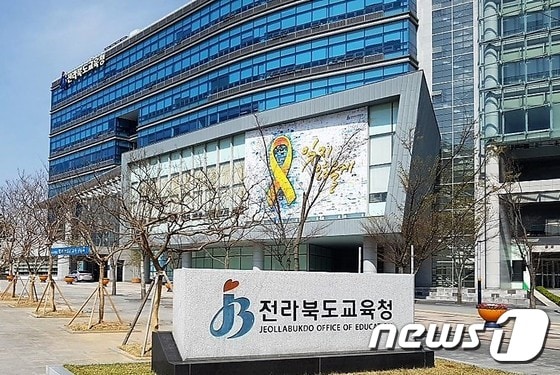전라북도교육청 © News1 임충식 기자