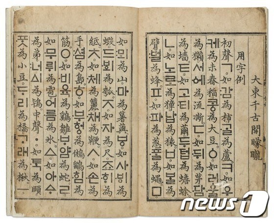 훈민정음 해례본, 세종 28년(1446년), 국보 70호, 간송미술관 소장 © News1