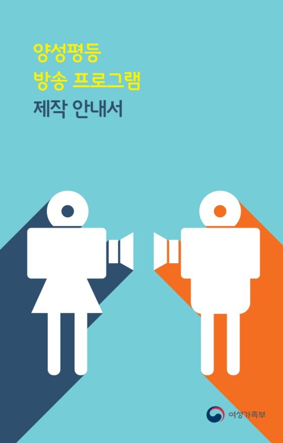 여성가족부가 '양성평등 방송 프로그램 제작 안내서'를 제작 및 배포한다. © News1star / 여성가족부