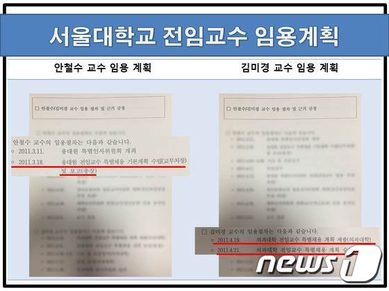 서울대 김미경 교수 임용 계획 (출처 문재인 후보 공식 블로그) © News1
