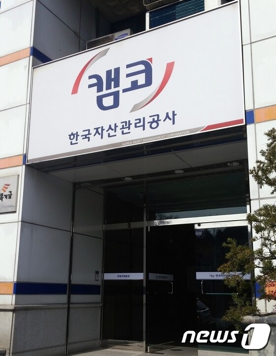 한국자산관리공사 전북지역본부(캠코)/뉴스1 DB © News1 박효익 기자
