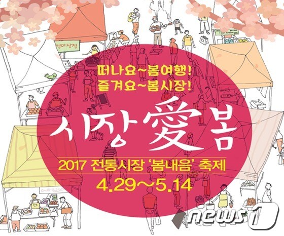 '전통시장 봄내음 축제' 공식 포스터 (경남지방중소기업청 제공) © News1