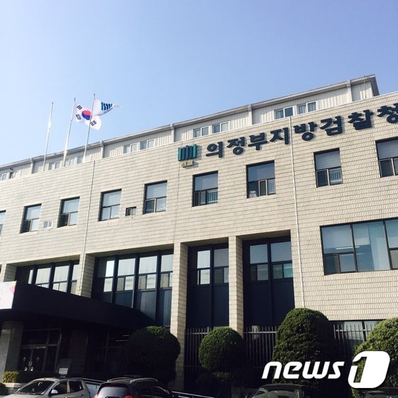 의정부지검 본관 © News1