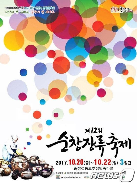 제12회 순창장류축제 포스터 © News1 박효익 기자