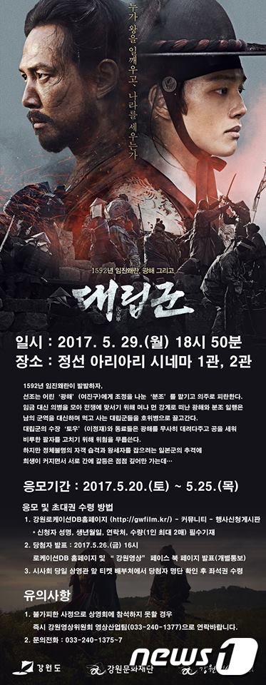 영화 대립군 정선 시사회 포스터 (제공 강원영상위원회) © News1