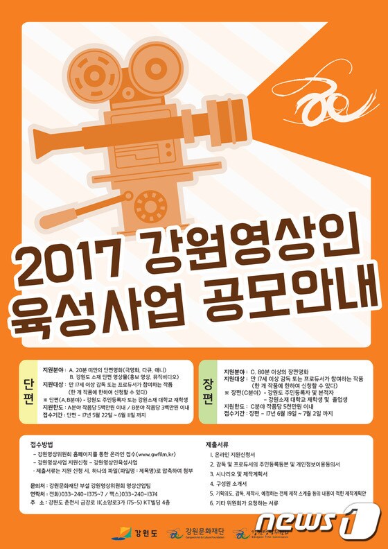 2017 강원영상인 육성사업 포스터(제공 강원영상위원회)© News1