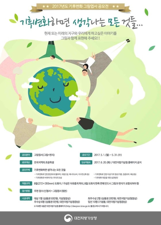 ‘2017년도 기후변화 그림엽서 공모전' 포스터.(대전지방기상청 제공)© News1
