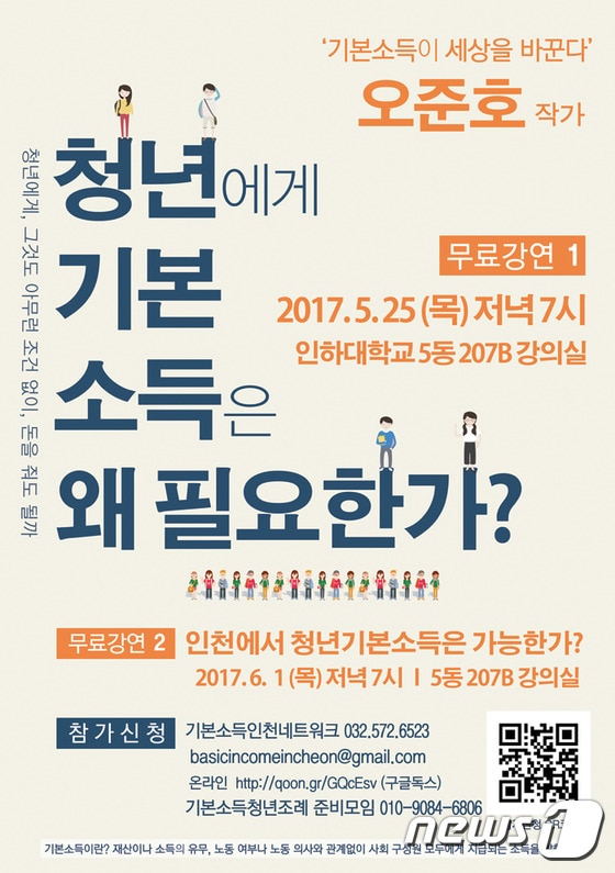 강연 포스터. (기본소득 인천공동행동 제공) 2017.5.25 © News1