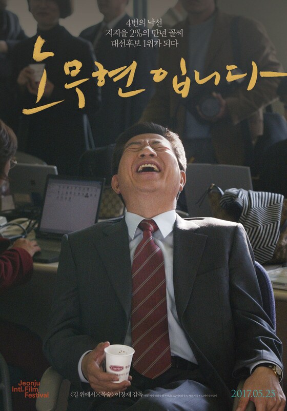 영화 '노무현입니다' 포스터 © News1