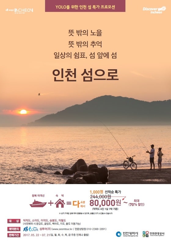 인천 섬 여행 특가 프로모션 포스터© News1