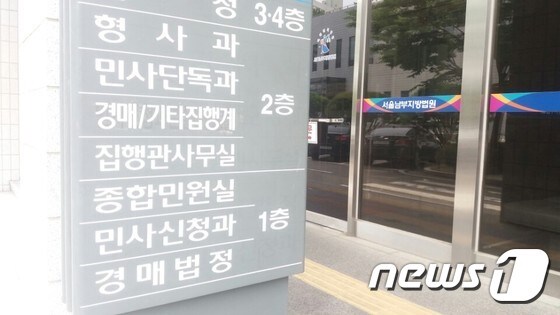 서울 남부지법 경매법원.© News1