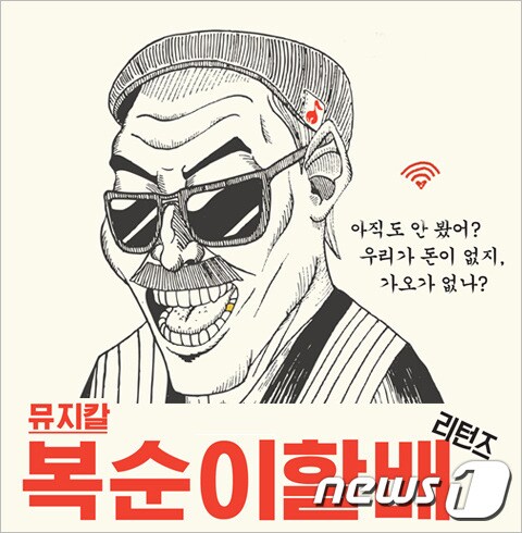 뮤지컬 복순이할배 포스터 © News1