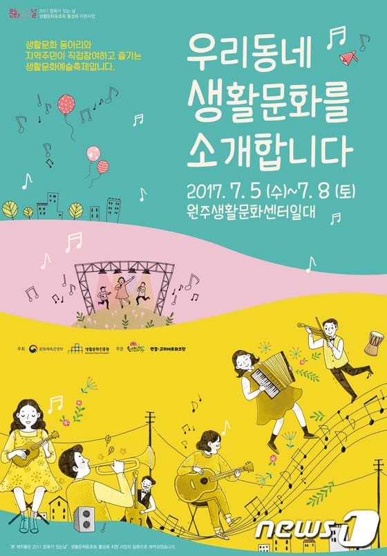 '우·생·소' 공연 포스터(원주문화재단 제공)© News1