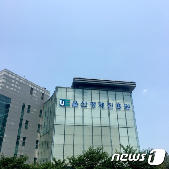 울산 경제진흥원. © News1
