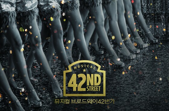 쉐라톤 서울 디큐브시티의 '브로드웨이 42번가' 패키지 포스터© News1