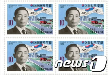 박정희 전대통령 우표(국가기록원 홈페이지) 2017.7.25/뉴스1 © News1 정우용 기자