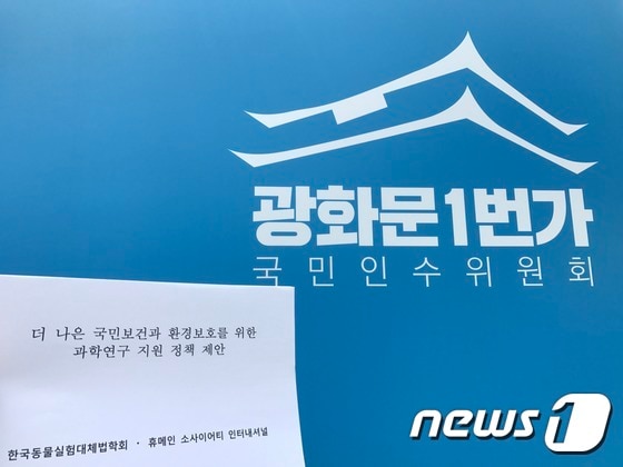 휴메인소사이어티인터내셔널(HSI)과 한국동물실험대체법학회(회장 정의배)는 6일 서울 광화문 '광화문 1번가' 국민인수위원회에 정책제안서를 접수했다.© News1