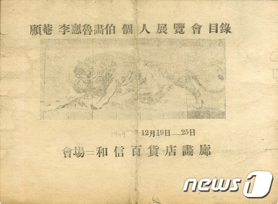 고암 이응노화백 개인전람회 목록 1949 (김달진박물관 제공) © News1