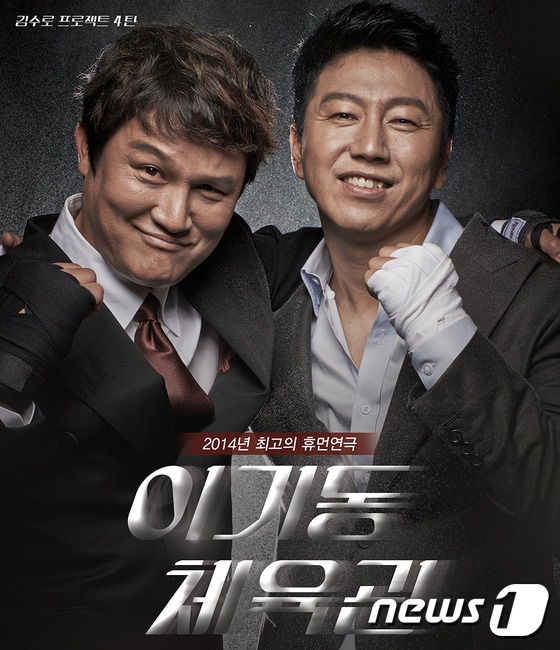 김수로 프로젝트 4탄 '이기동 체육관' 포스터. 영화배우 김수로(오른쪽) © News1