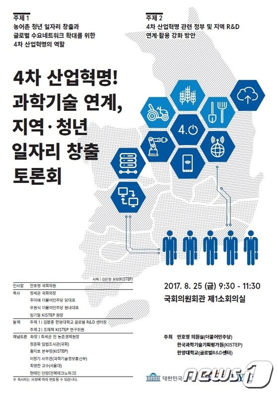 안호영 의원이 주최하는 4차 산업혁명 관련 토론회 포스터./뉴스1© News1