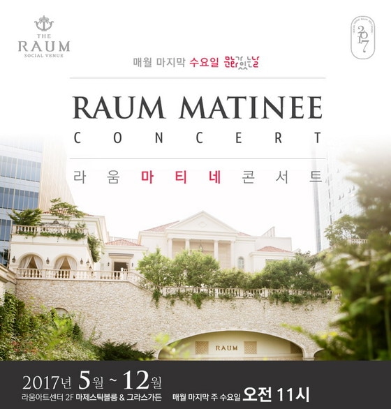 라움 마티네 콘서트 4번째 공연 포스터 © News1
