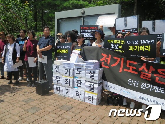 동물보호단체들은 지난 8월22일 서울고등법원 앞에서 기자회견을 열고 인천지법의 '개 전기도살 ' 사건 무죄 판결에 항의하고 피고인에 대한 강력한 처벌을 촉구했다. (자료사진)© News1