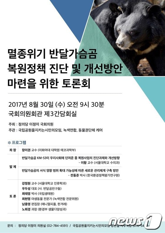 '멸종위기 반달가슴곰 복원정책 진단 및 개선방안 마련을 위한 토론회' 포스터.© News1
