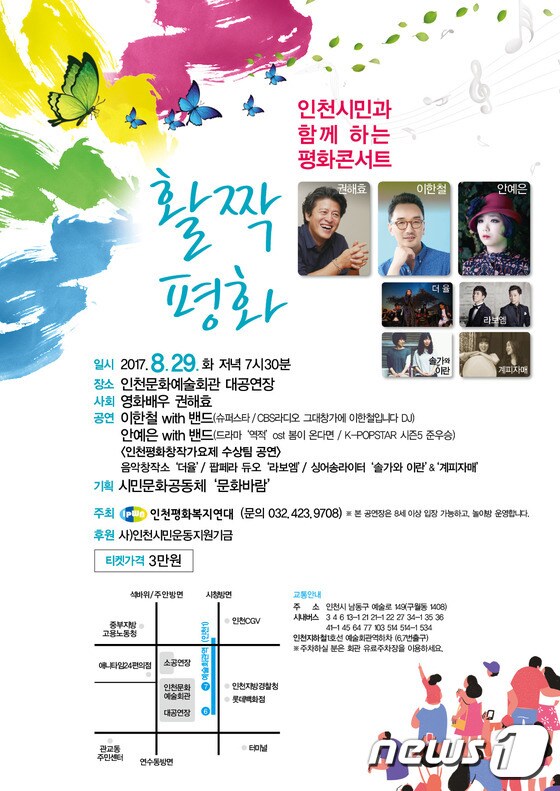 인천평화콘서트 포스터(인천평화복지연대 제공)/뉴스1 © News1 DB