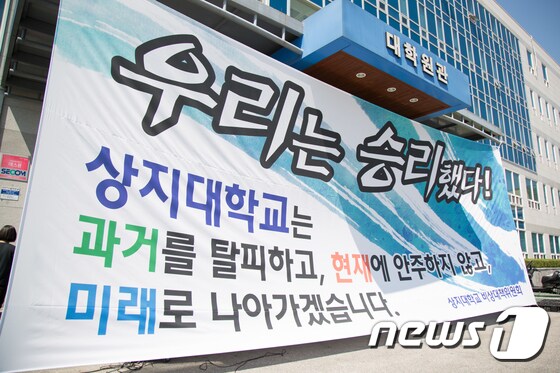 강원 원주시 상지대학교 대학원관 앞에 '우리는 승리했다'는 문구가 적힌 현수막이 걸려있다.2017.8.31/뉴스1 © News1