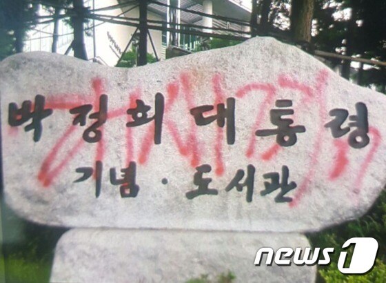8일 오전 서울 마포구 박정희대통령 기념도서관 표지석에 욕설이 쓰여있다.(마포경찰서 제공) © News1