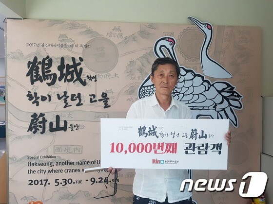 ‘학성, 학이 날던 고을 울산’ 특별전의 1만번째 관람객인 김한주씨. © News1