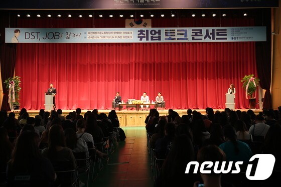 26일 대전과학기술대학교 창대체육관에서 진행되고 있는 취업 토크콘서트 모습 © News1
