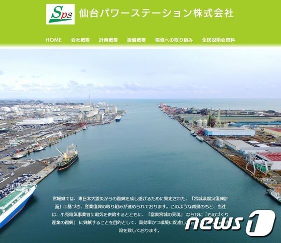 일본 센다이 파워스테이션 홈페이지 캡처 © News1