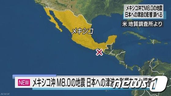 일본 기상청은 8일 멕시코 연안에 발생한 지진으로 태평양 연안 일대에 쓰나미 경보가 발령됨에 따라 이번 지진과 쓰나미가 일본에 미칠 영향을 분석 중이라고 밝혔다. (NHK 캡처) © News1