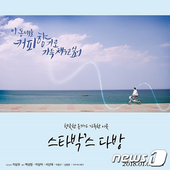 영화 '스타박'스 다방' 포스터(강원영상위 제공)© News1
