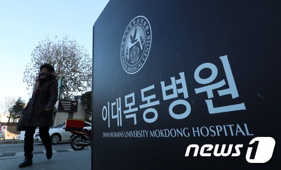 이대목동병원/뉴스1 © News1 구윤성 기자