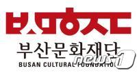 부산문화재단 로고 © News1