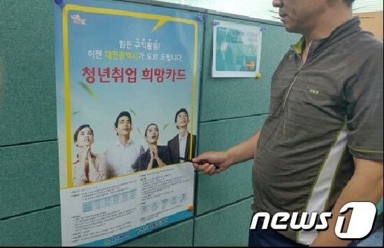 대전시 담당 직원이 '청년취업 희망카드' 포스터를 가리키며 설명하고 있다. © News1