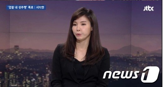 서지현 창원지검 통영지청 검사(JTBC 화면 캡처)© News1